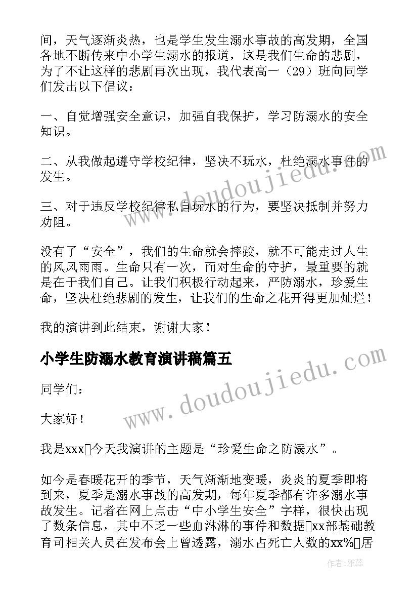 小学生防溺水教育演讲稿(优质10篇)