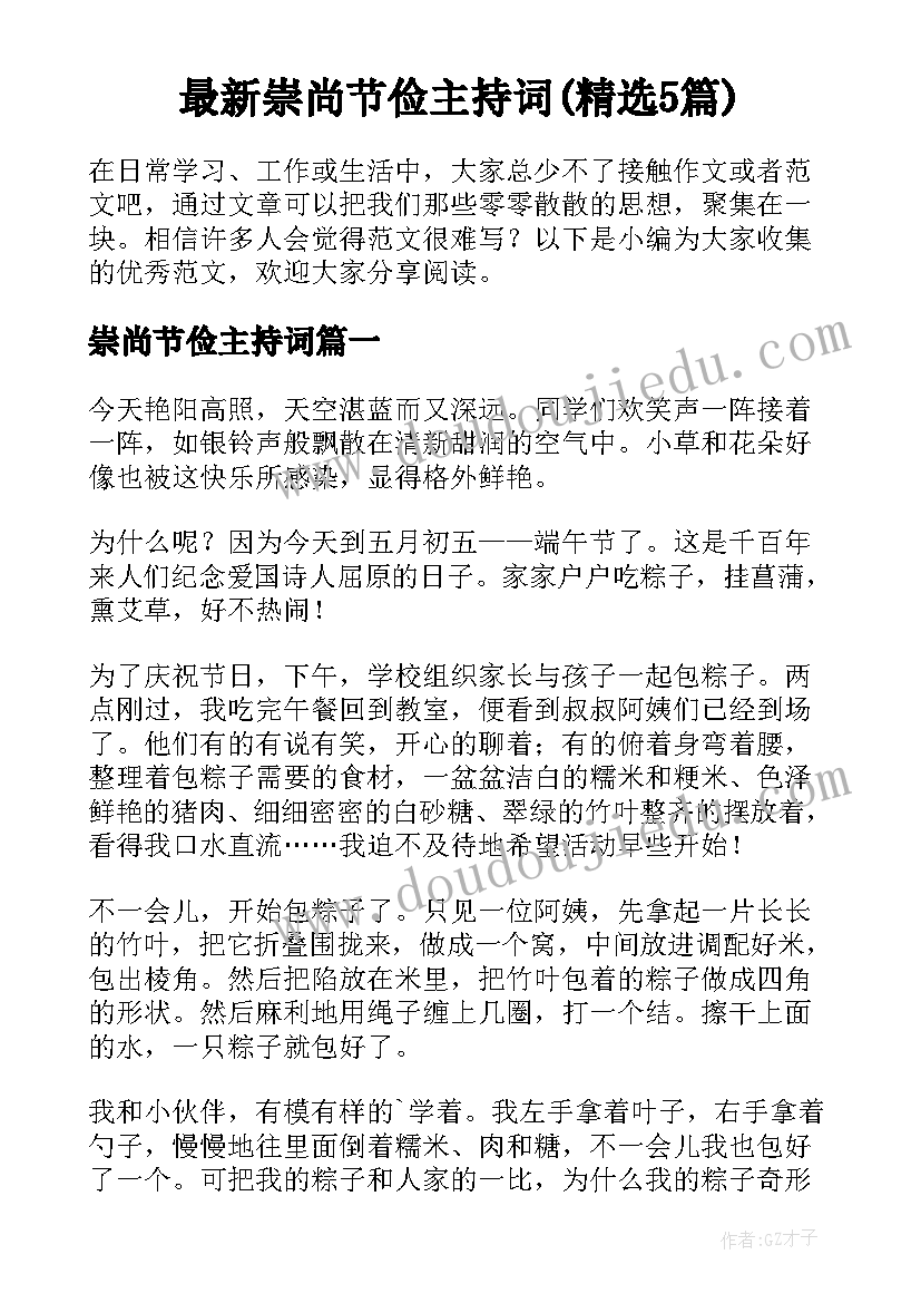 最新崇尚节俭主持词(精选5篇)