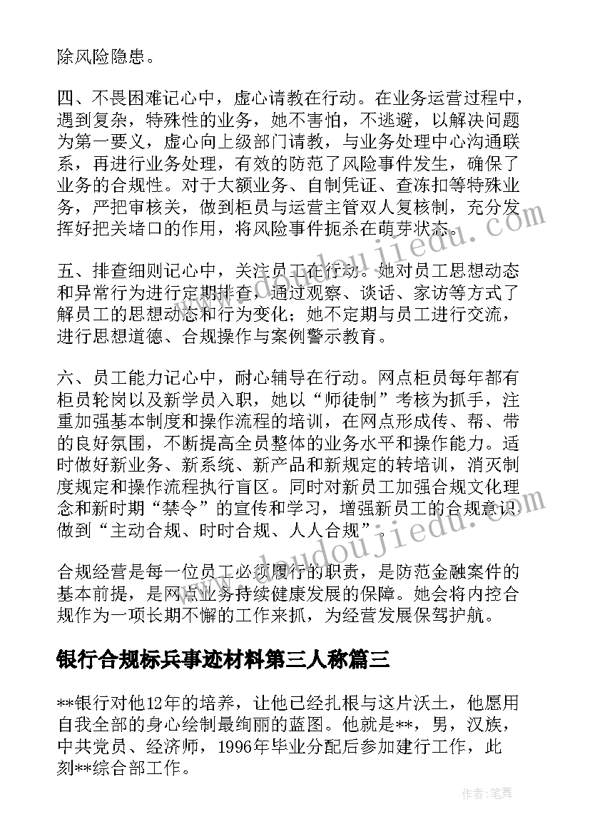 2023年银行合规标兵事迹材料第三人称(通用5篇)