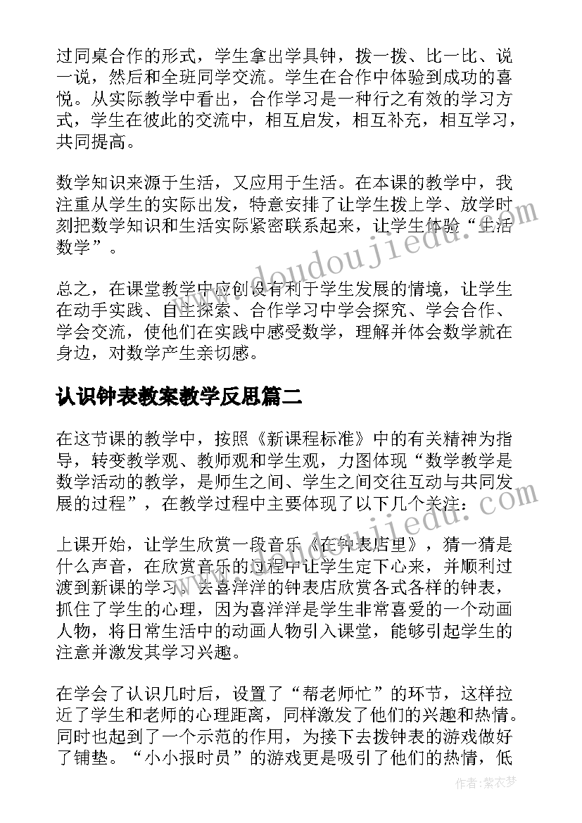 最新认识钟表教案教学反思(精选10篇)