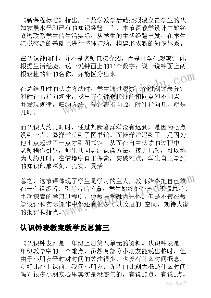 最新认识钟表教案教学反思(精选10篇)