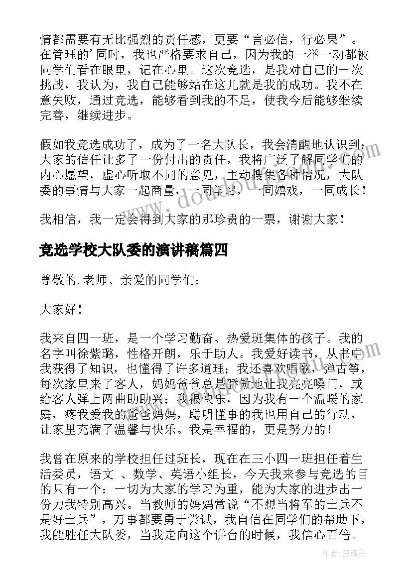 2023年竞选学校大队委的演讲稿(实用9篇)