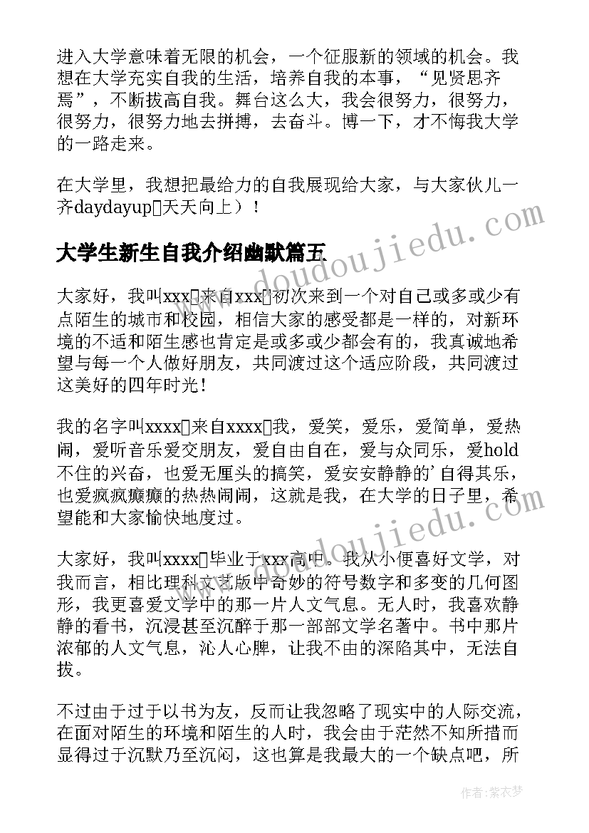 最新大学生新生自我介绍幽默(优秀9篇)