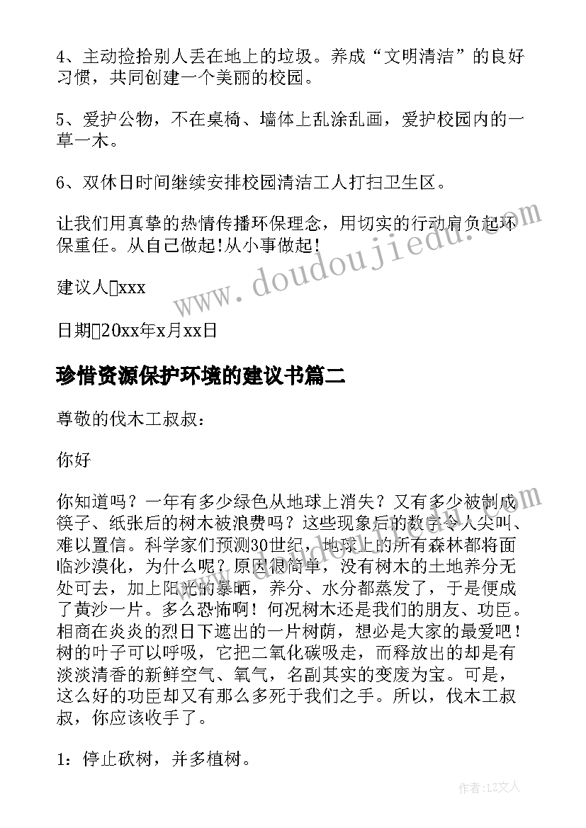 最新珍惜资源保护环境的建议书(优质10篇)