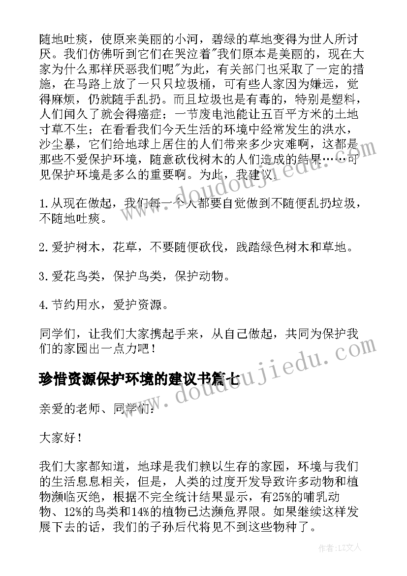 最新珍惜资源保护环境的建议书(优质10篇)