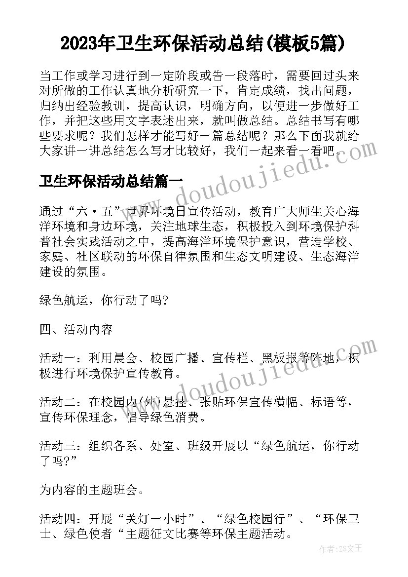 2023年卫生环保活动总结(模板5篇)