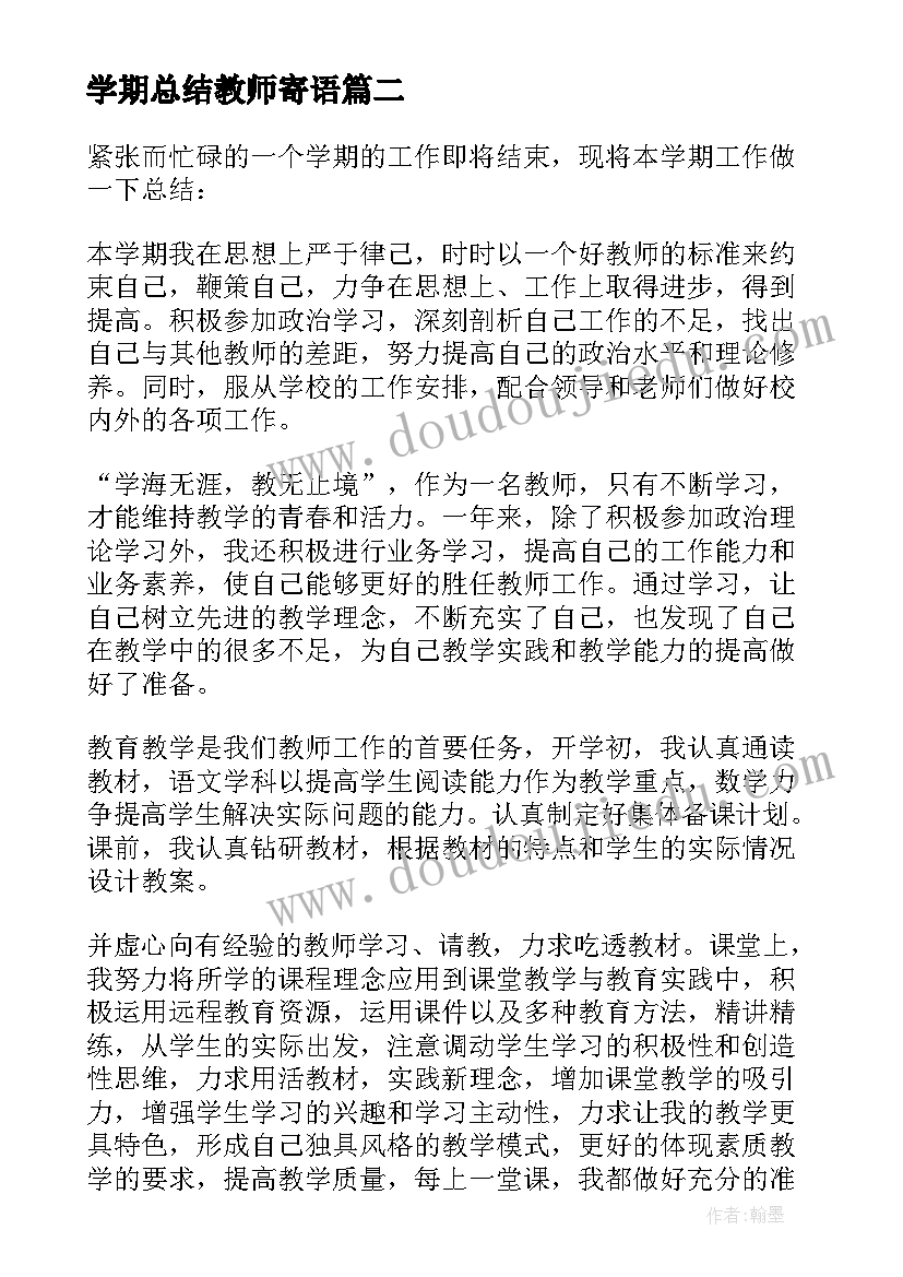 学期总结教师寄语(精选6篇)