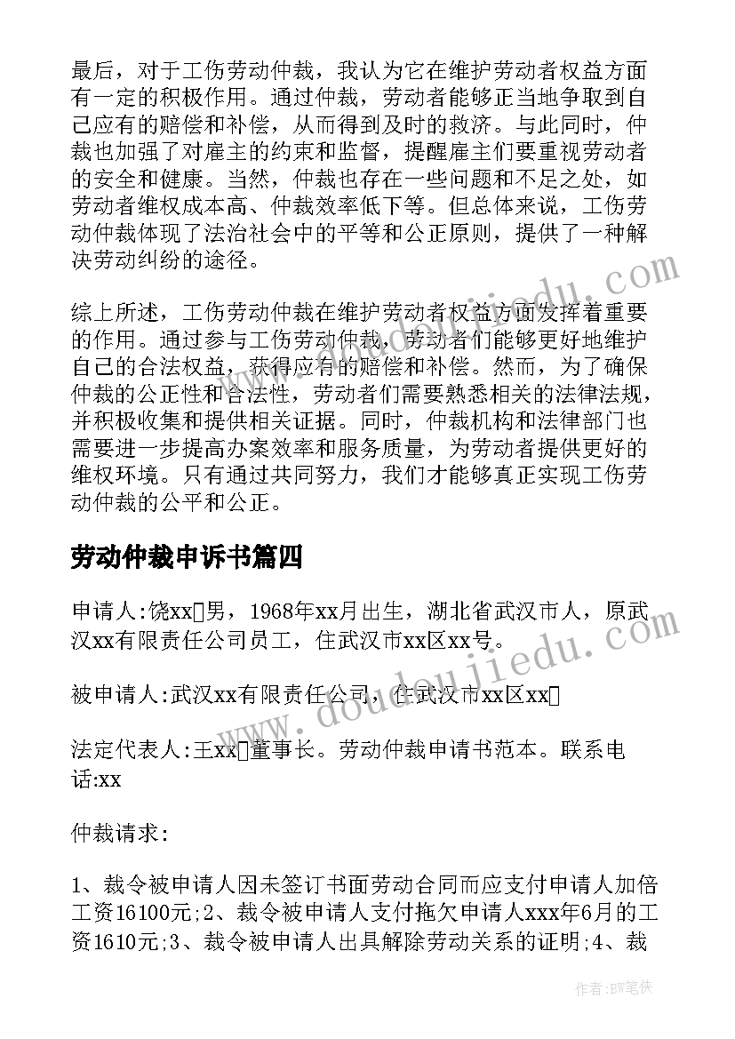 2023年劳动仲裁申诉书 劳动仲裁合同(通用10篇)