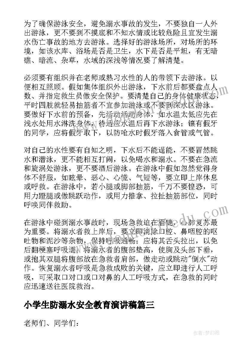 小学生防溺水安全教育演讲稿 防溺水安全教育演讲稿(汇总8篇)