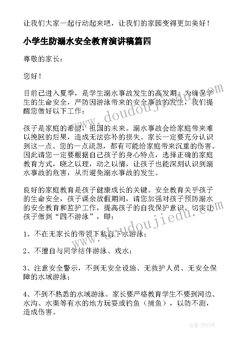 小学生防溺水安全教育演讲稿 防溺水安全教育演讲稿(汇总8篇)