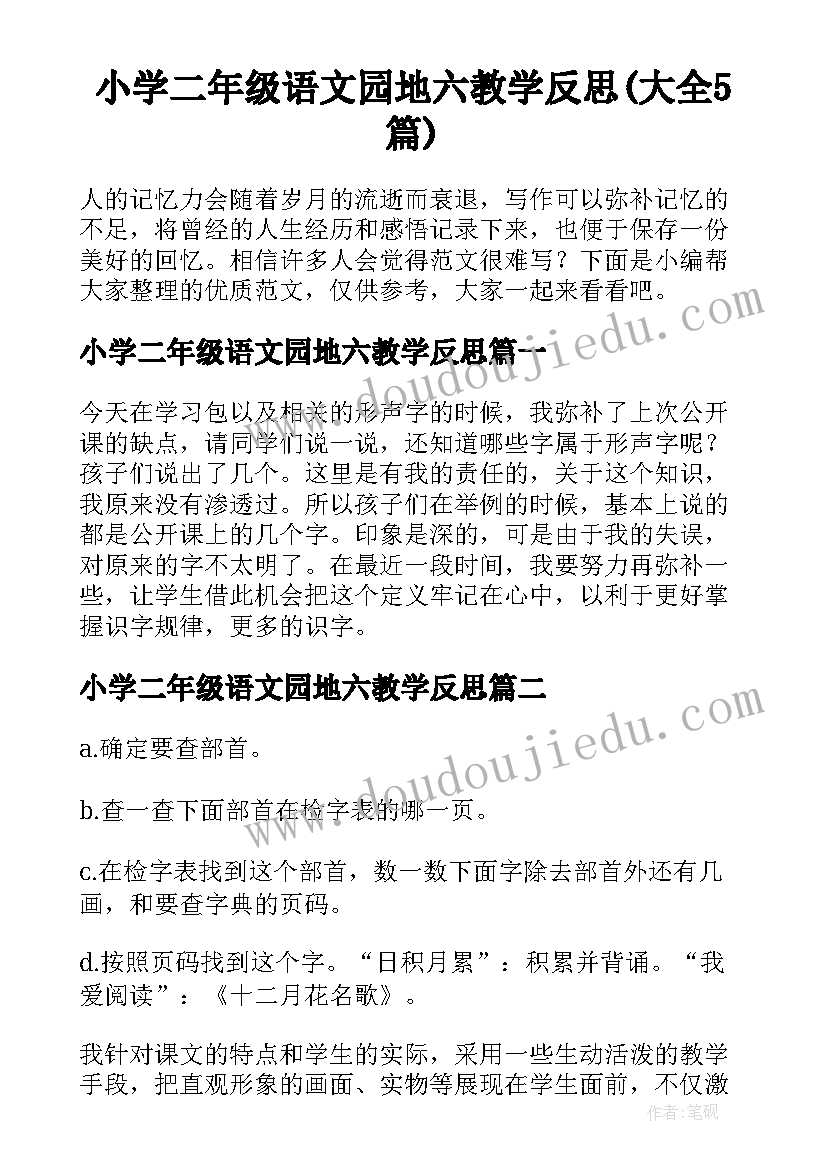 小学二年级语文园地六教学反思(大全5篇)