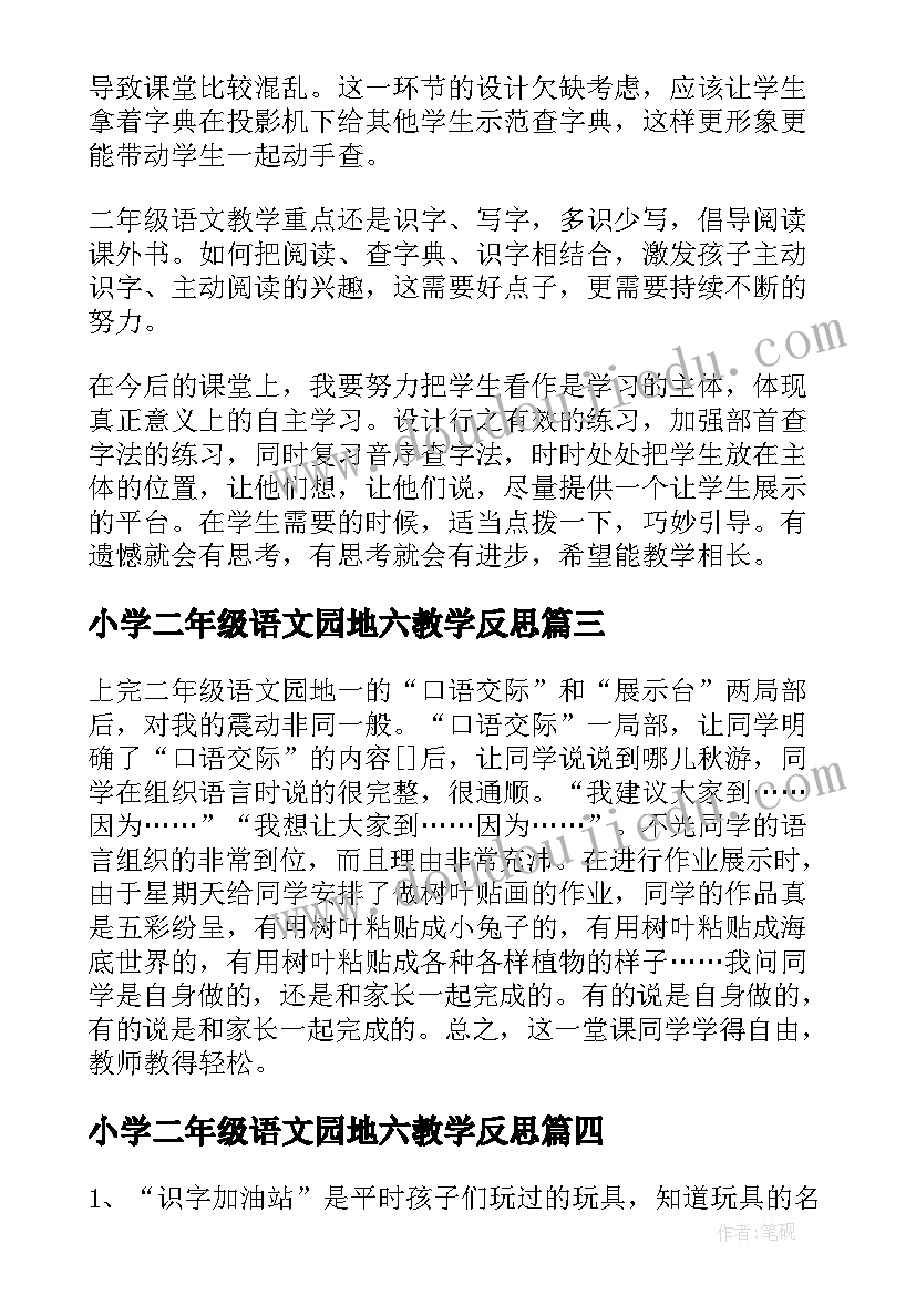 小学二年级语文园地六教学反思(大全5篇)