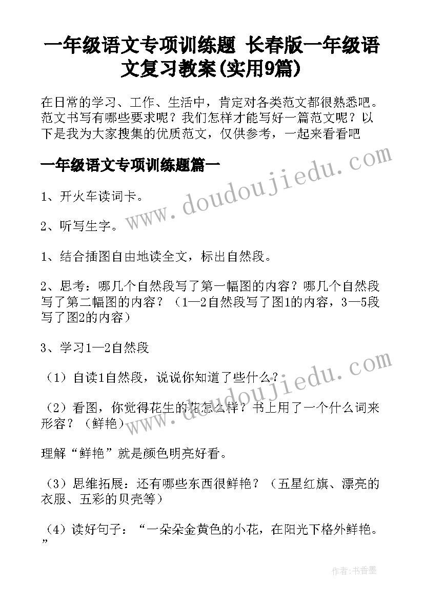 一年级语文专项训练题 长春版一年级语文复习教案(实用9篇)