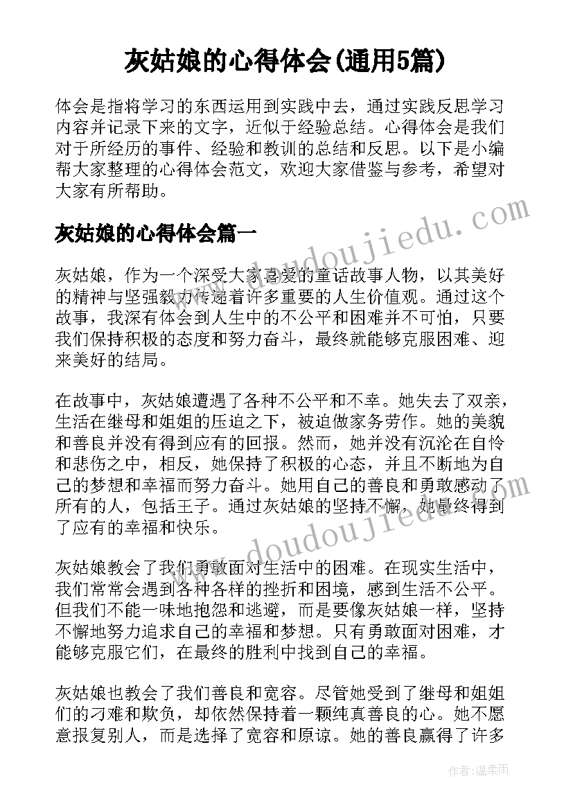 灰姑娘的心得体会(通用5篇)