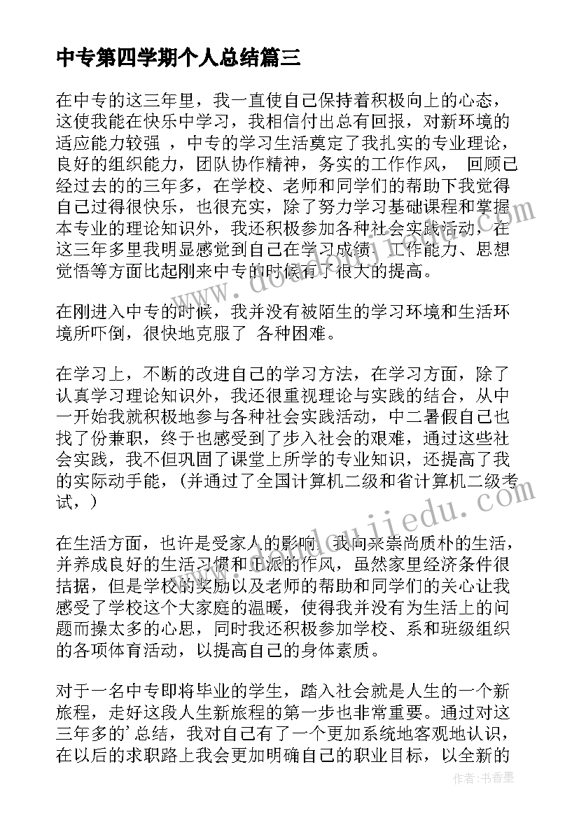 最新中专第四学期个人总结(优秀5篇)