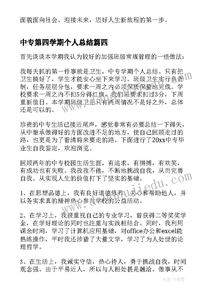 最新中专第四学期个人总结(优秀5篇)