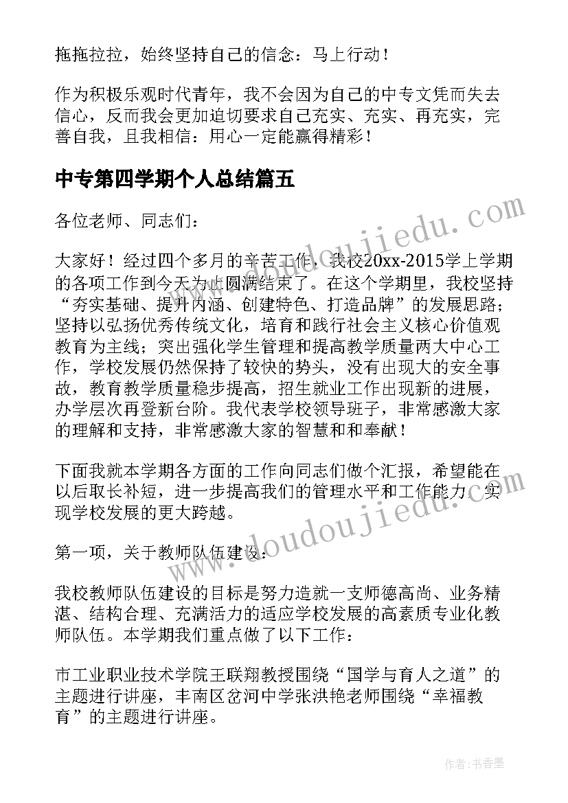 最新中专第四学期个人总结(优秀5篇)