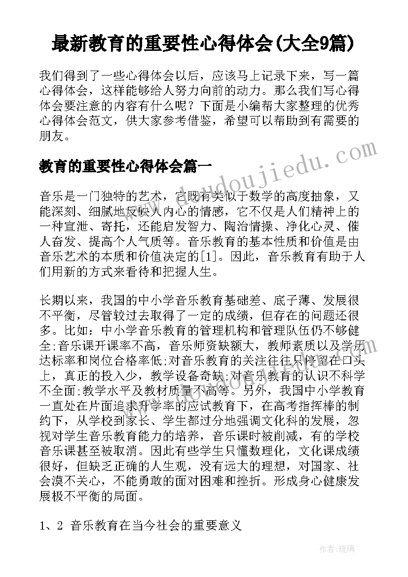 最新教育的重要性心得体会(大全9篇)