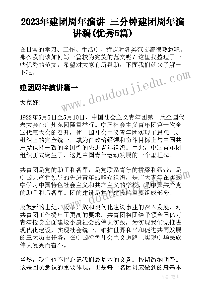 2023年建团周年演讲 三分钟建团周年演讲稿(优秀5篇)