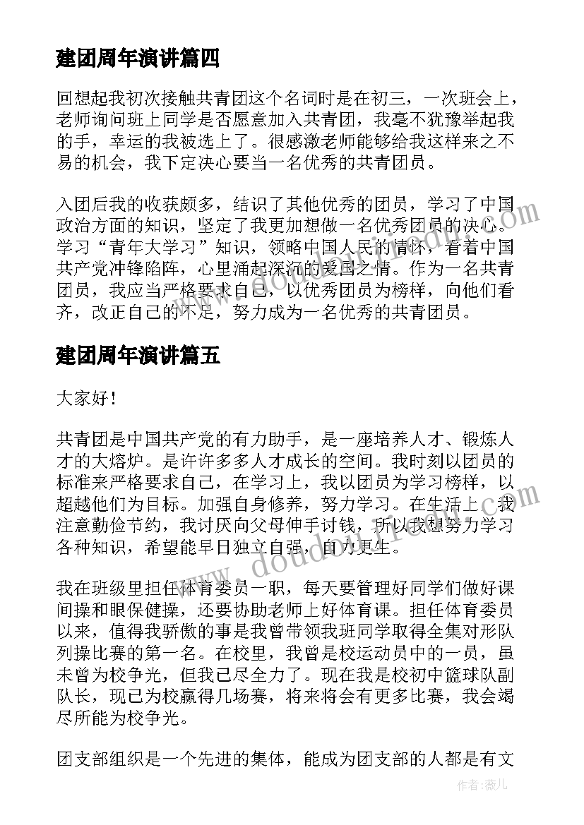 2023年建团周年演讲 三分钟建团周年演讲稿(优秀5篇)