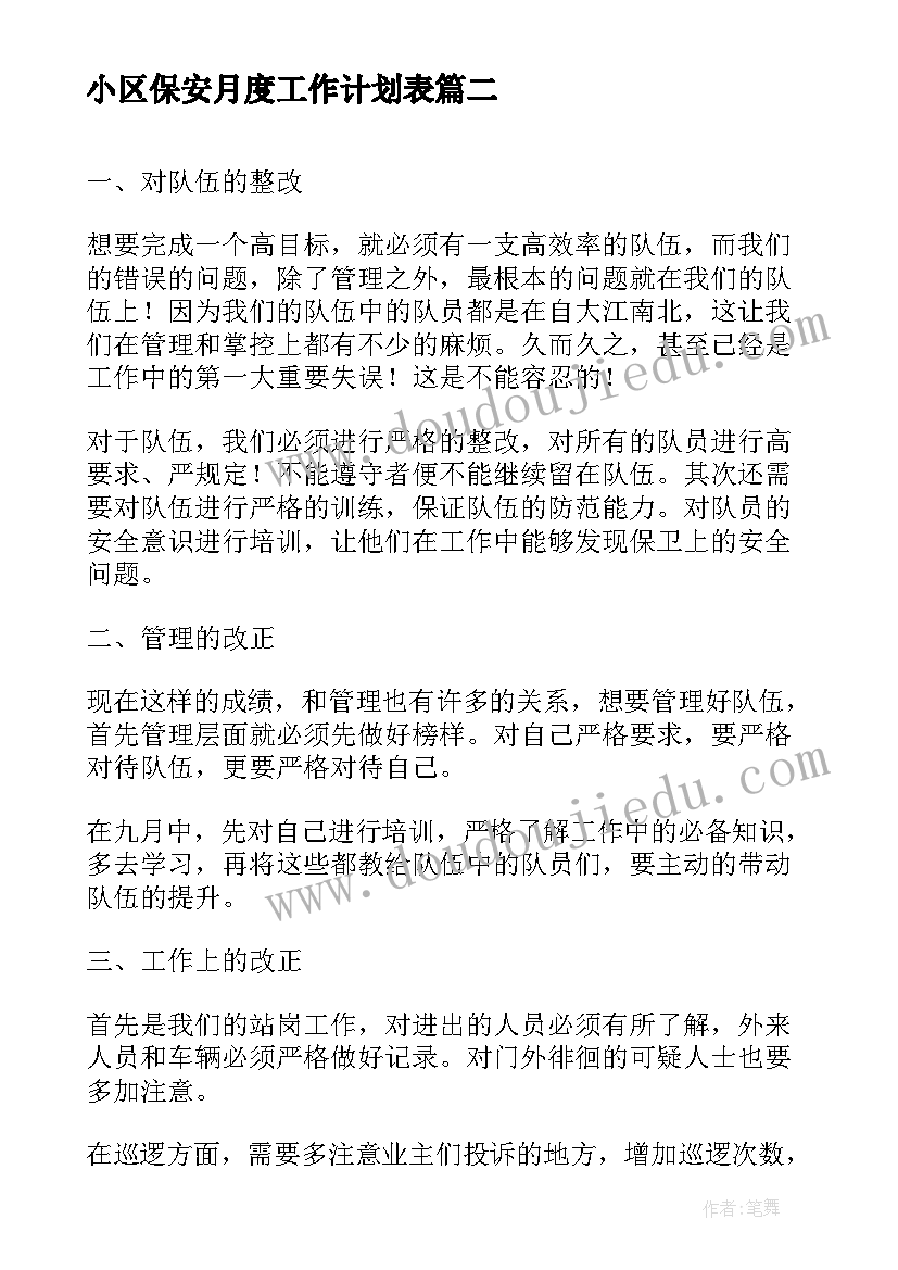 2023年小区保安月度工作计划表 保安月度工作计划表(大全5篇)