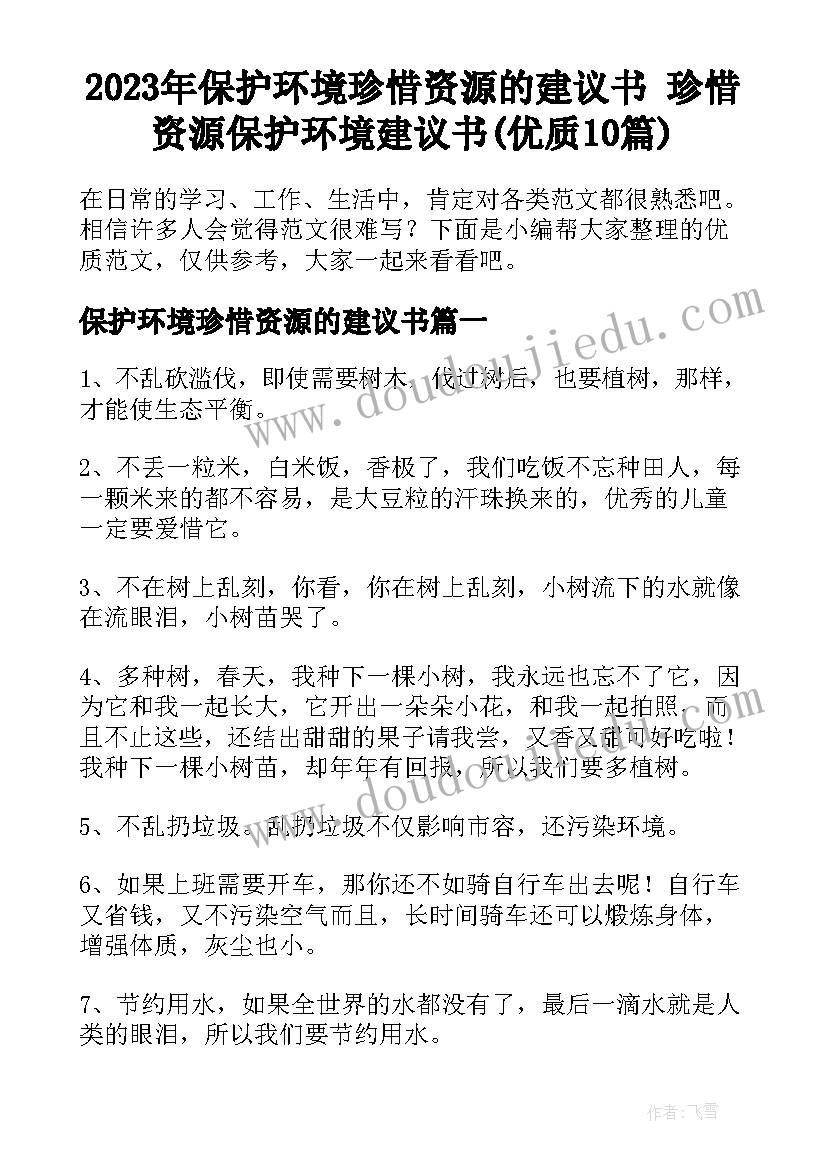 2023年保护环境珍惜资源的建议书 珍惜资源保护环境建议书(优质10篇)