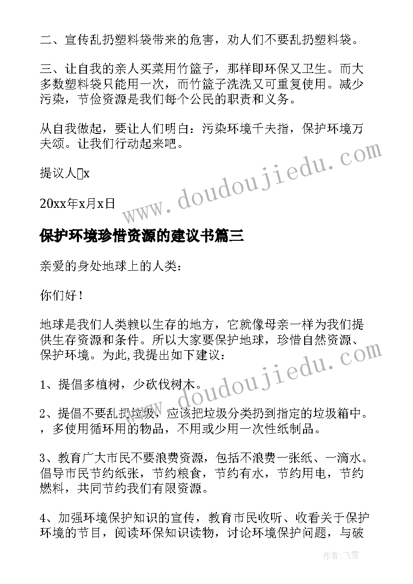 2023年保护环境珍惜资源的建议书 珍惜资源保护环境建议书(优质10篇)