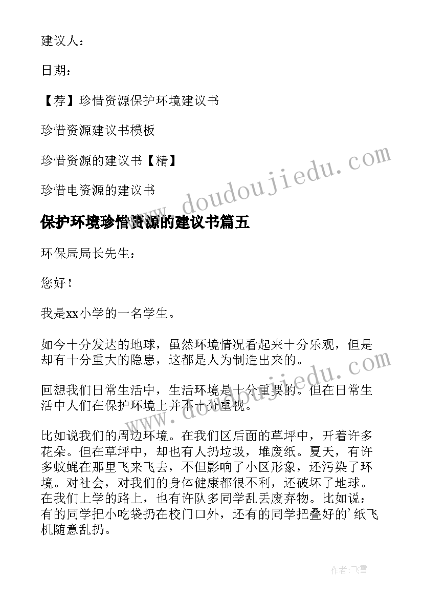 2023年保护环境珍惜资源的建议书 珍惜资源保护环境建议书(优质10篇)