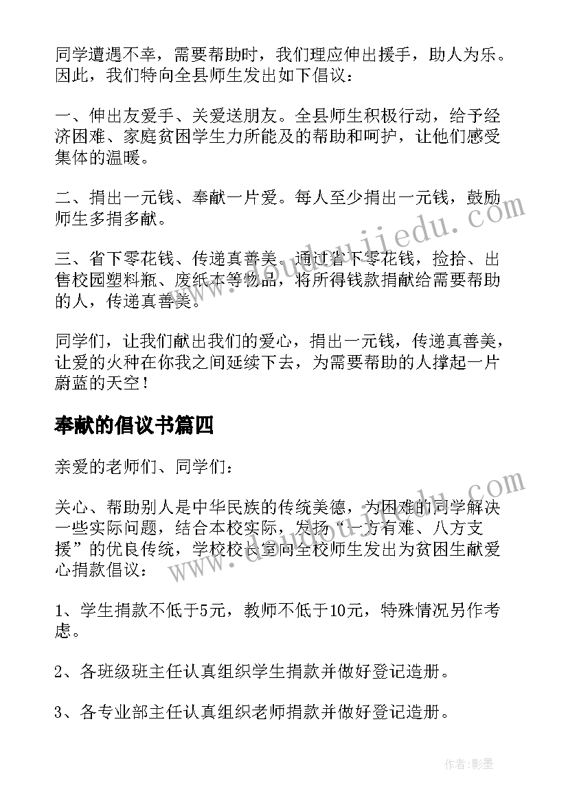 2023年奉献的倡议书(通用6篇)