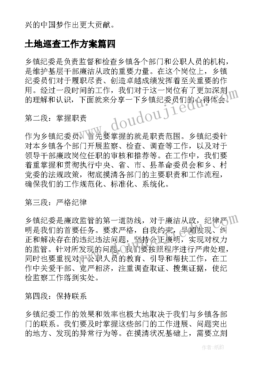 2023年土地巡查工作方案 乡镇禁毒心得体会(实用9篇)