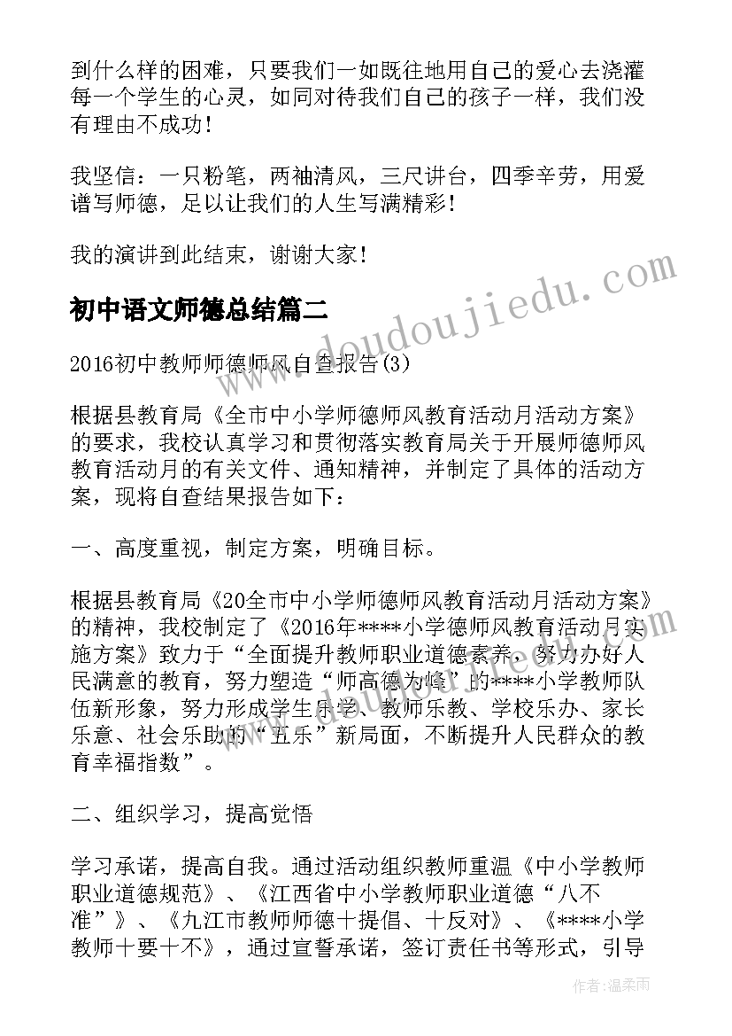 初中语文师德总结 初中教师师德师风演讲稿(精选5篇)