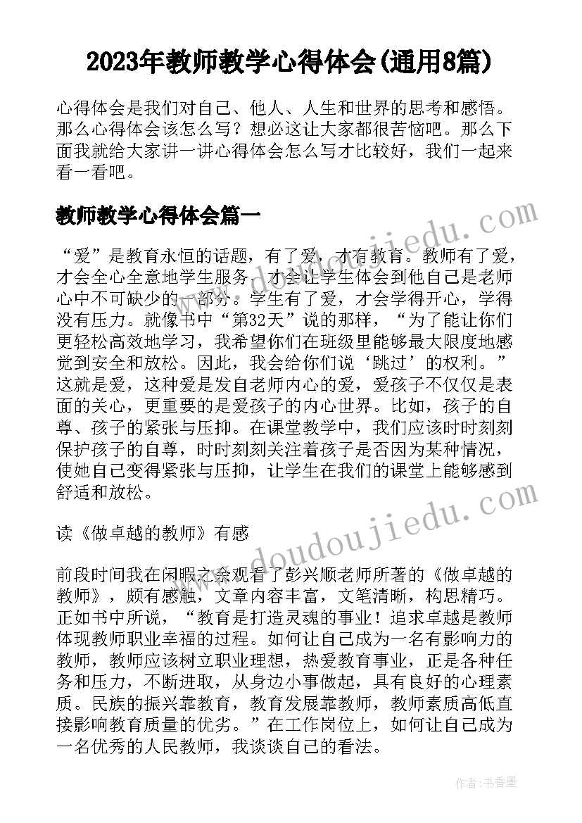 2023年教师教学心得体会(通用8篇)