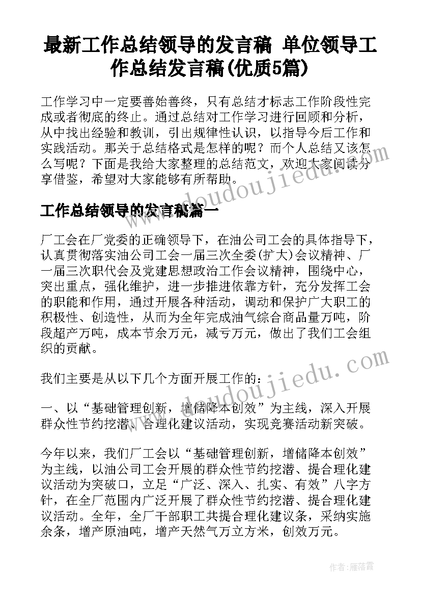 最新工作总结领导的发言稿 单位领导工作总结发言稿(优质5篇)