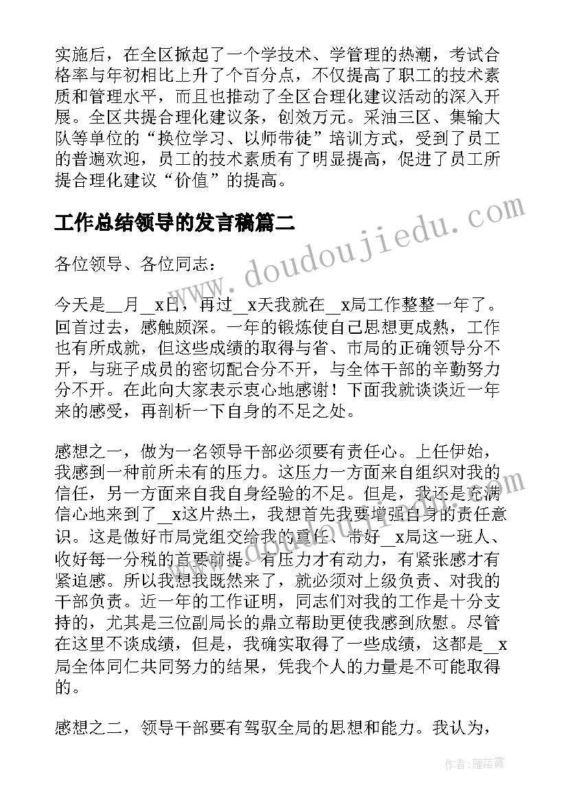 最新工作总结领导的发言稿 单位领导工作总结发言稿(优质5篇)