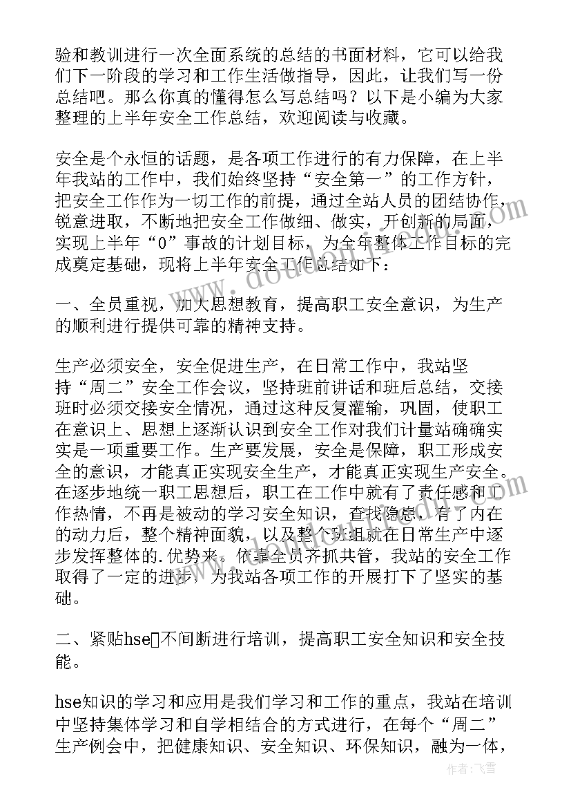 安全工作上半年工作总结 安全生产上半年个人总结(实用10篇)