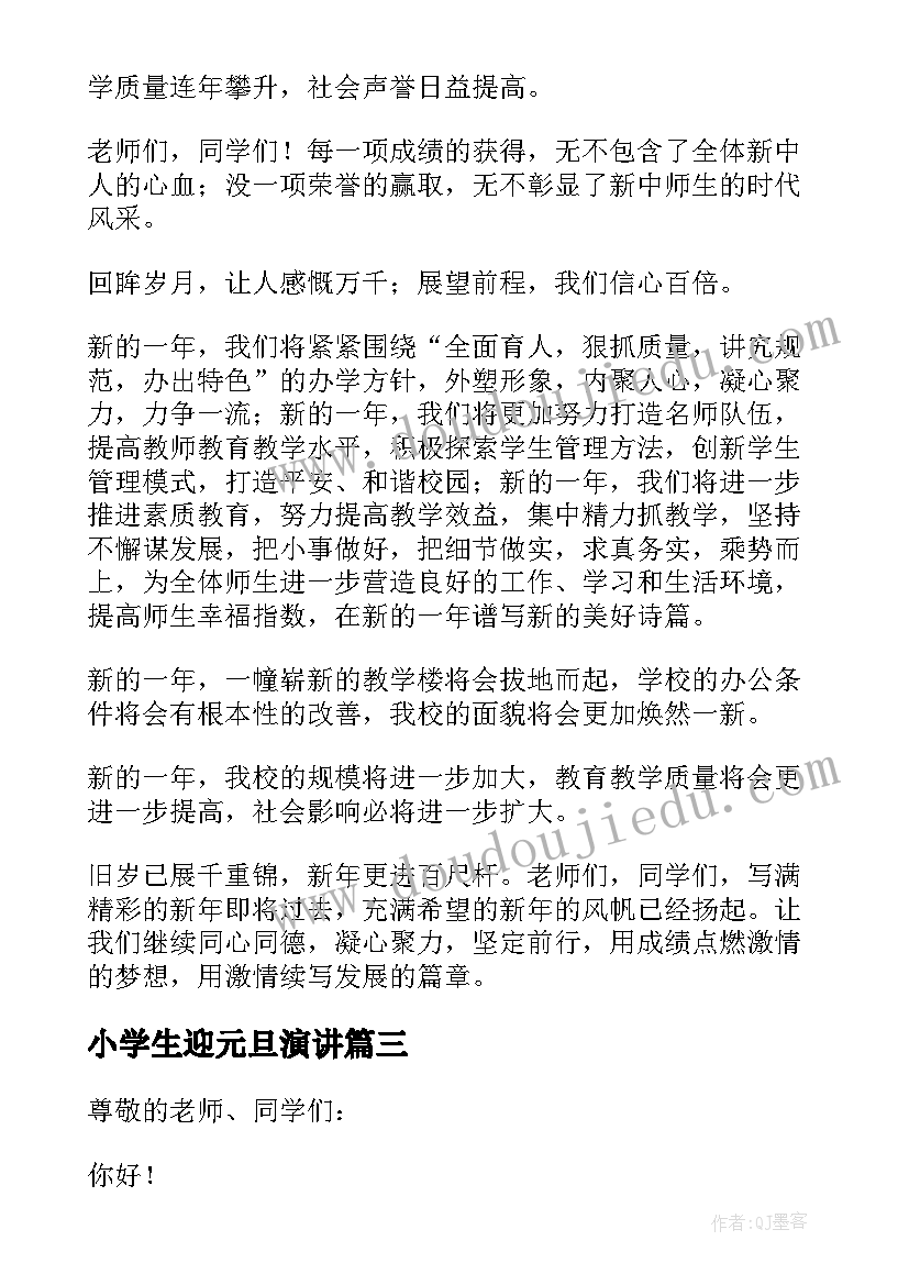 小学生迎元旦演讲(模板9篇)