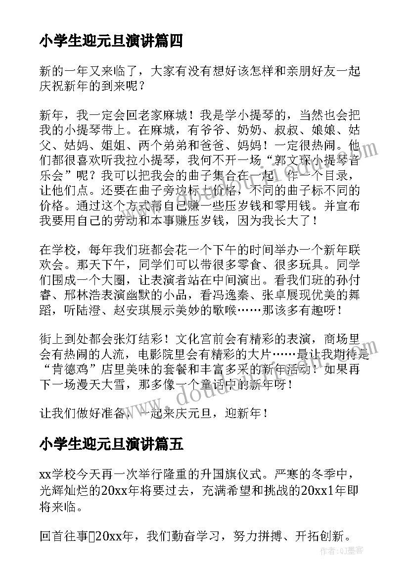 小学生迎元旦演讲(模板9篇)