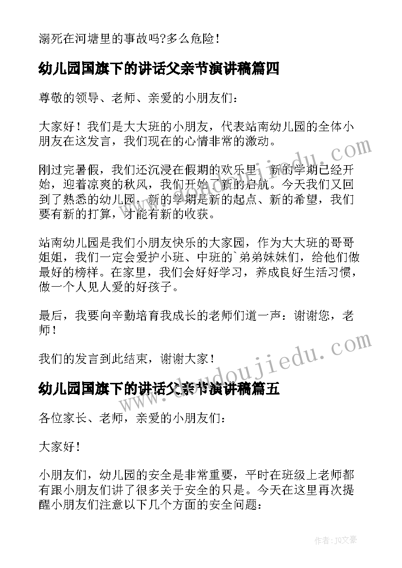 最新幼儿园国旗下的讲话父亲节演讲稿(精选6篇)