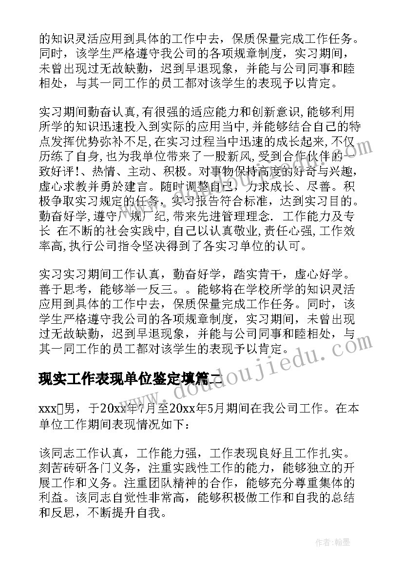 2023年现实工作表现单位鉴定填 单位工作表现鉴定意见(模板5篇)