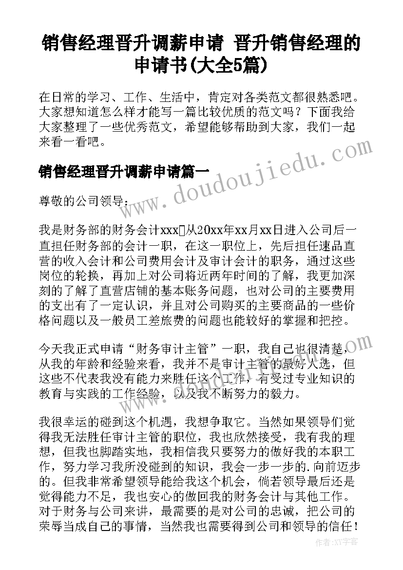 销售经理晋升调薪申请 晋升销售经理的申请书(大全5篇)