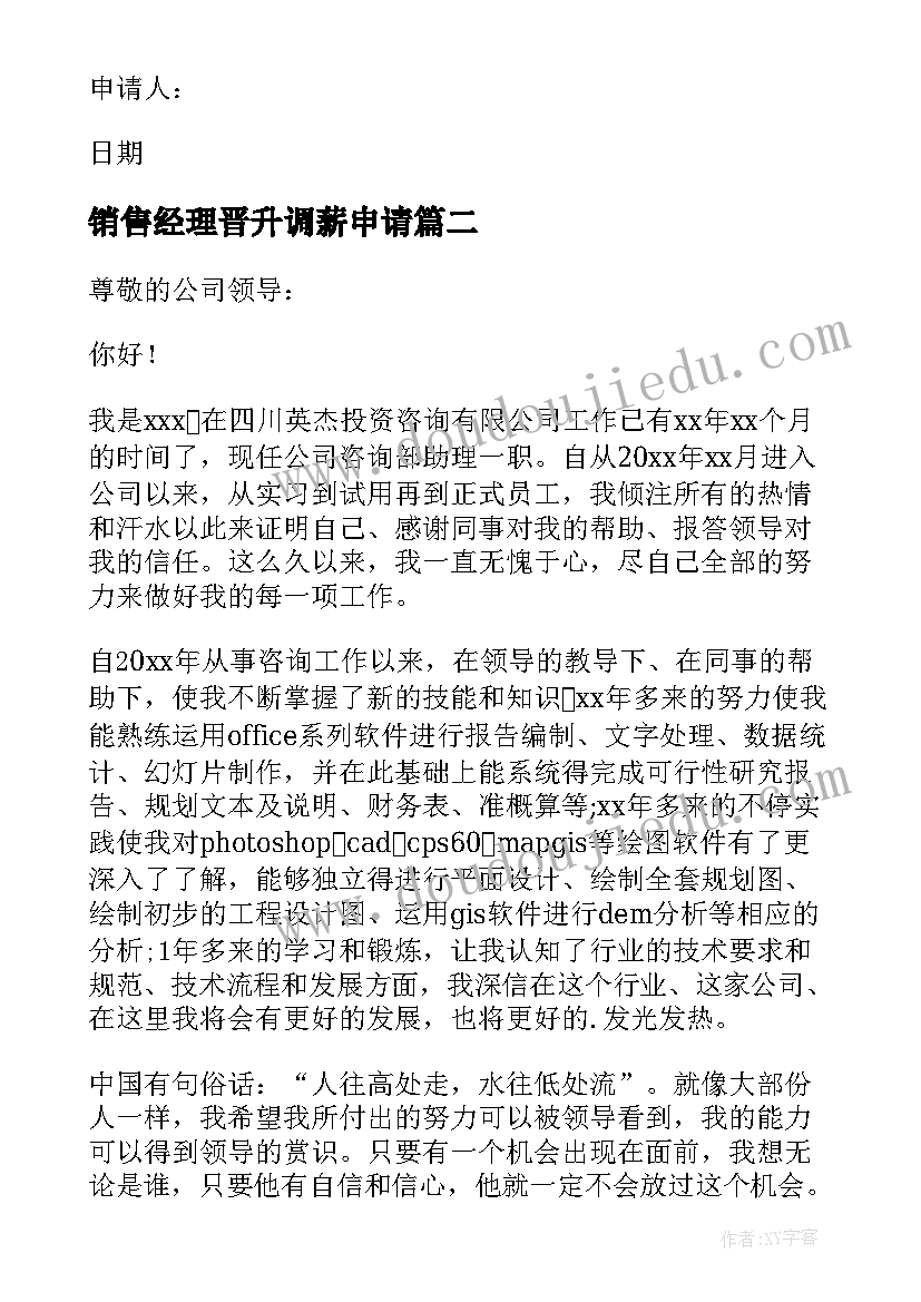 销售经理晋升调薪申请 晋升销售经理的申请书(大全5篇)