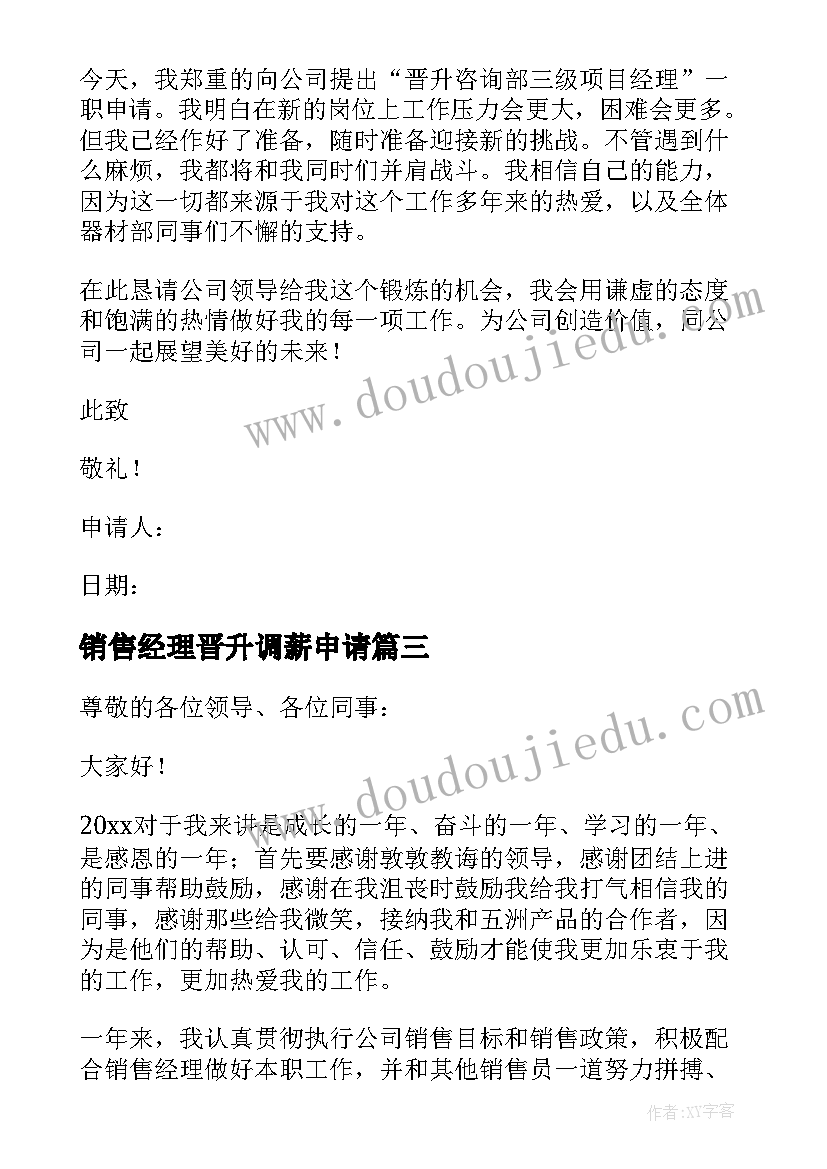 销售经理晋升调薪申请 晋升销售经理的申请书(大全5篇)