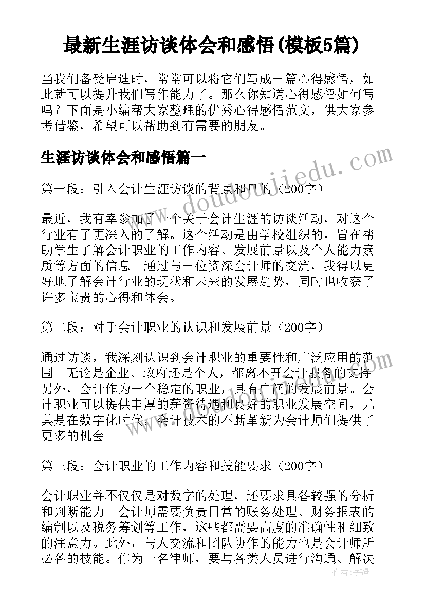 最新生涯访谈体会和感悟(模板5篇)