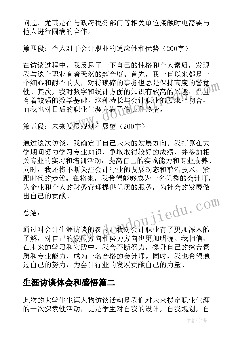 最新生涯访谈体会和感悟(模板5篇)