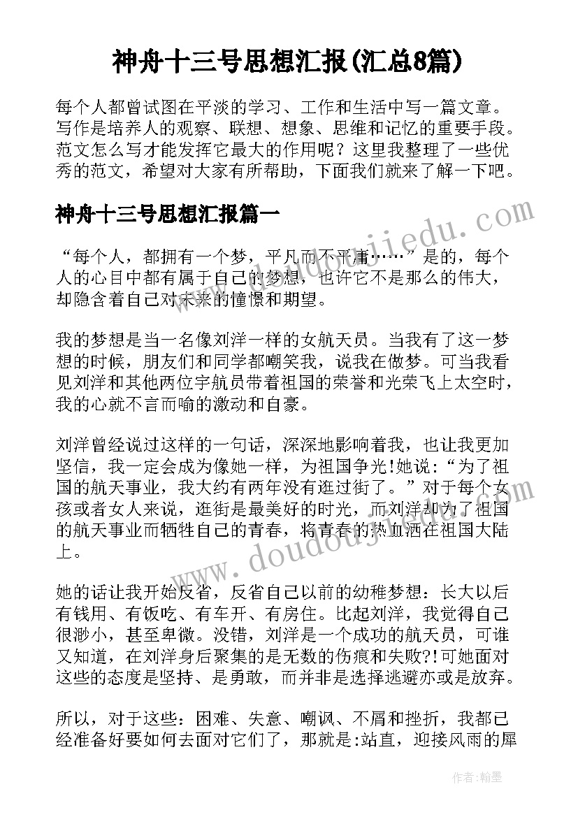 神舟十三号思想汇报(汇总8篇)