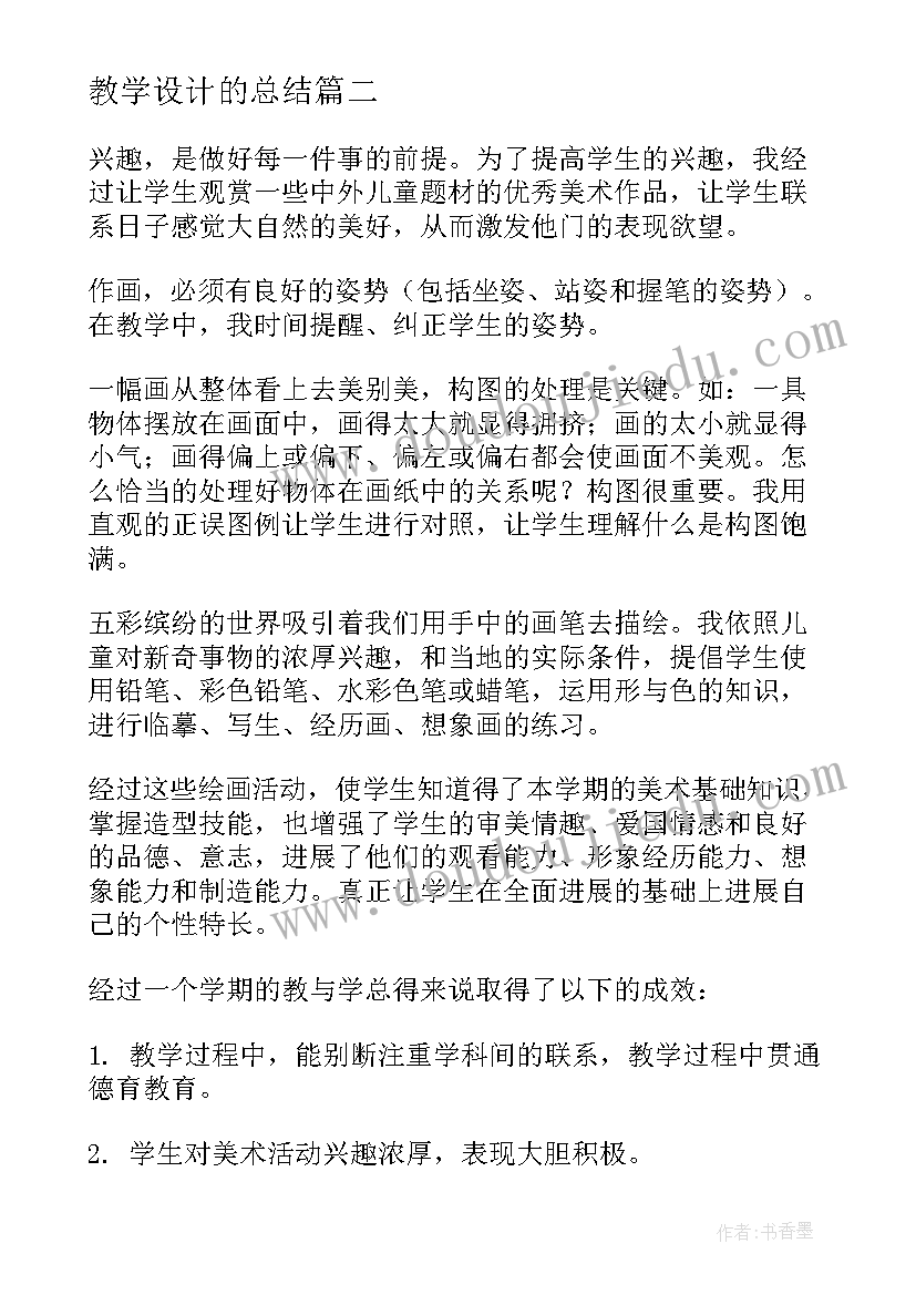 教学设计的总结(精选5篇)