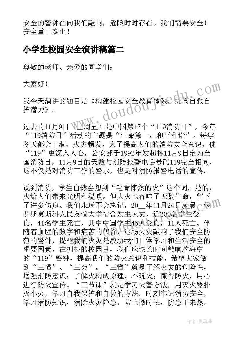 2023年小学生校园安全演讲稿(实用7篇)