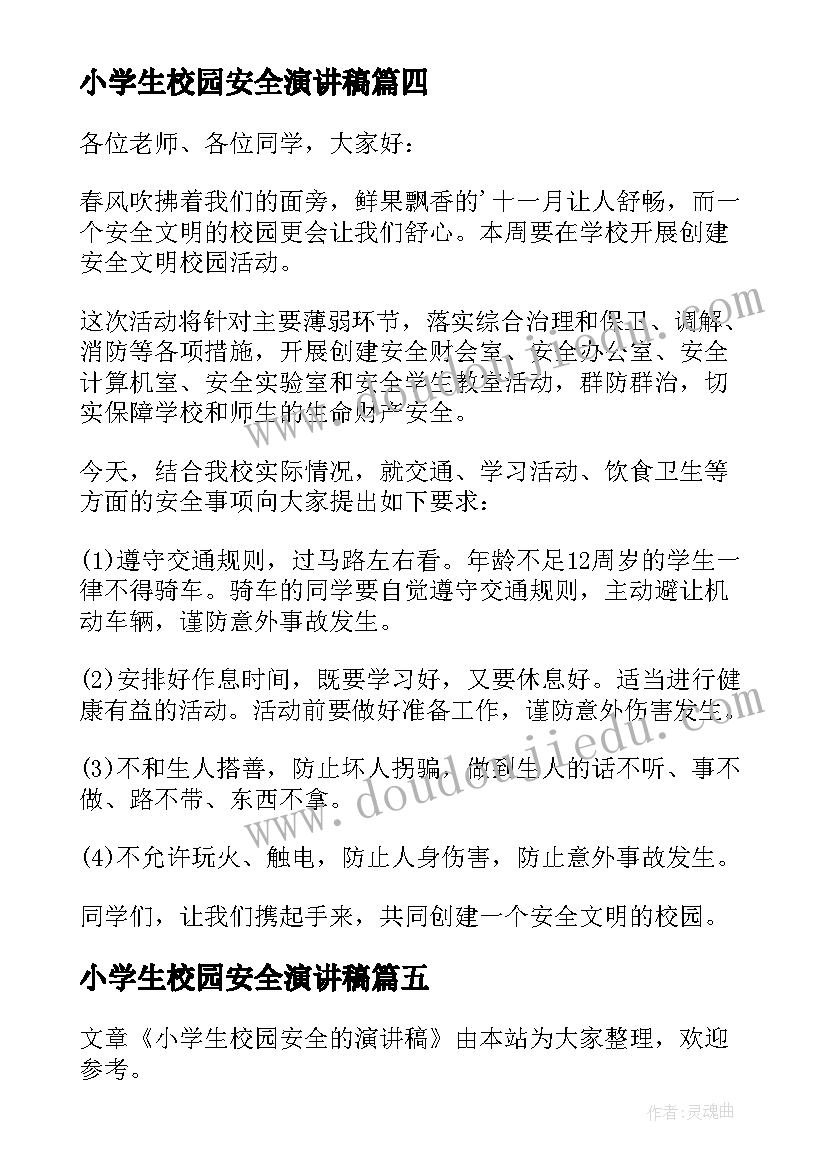 2023年小学生校园安全演讲稿(实用7篇)