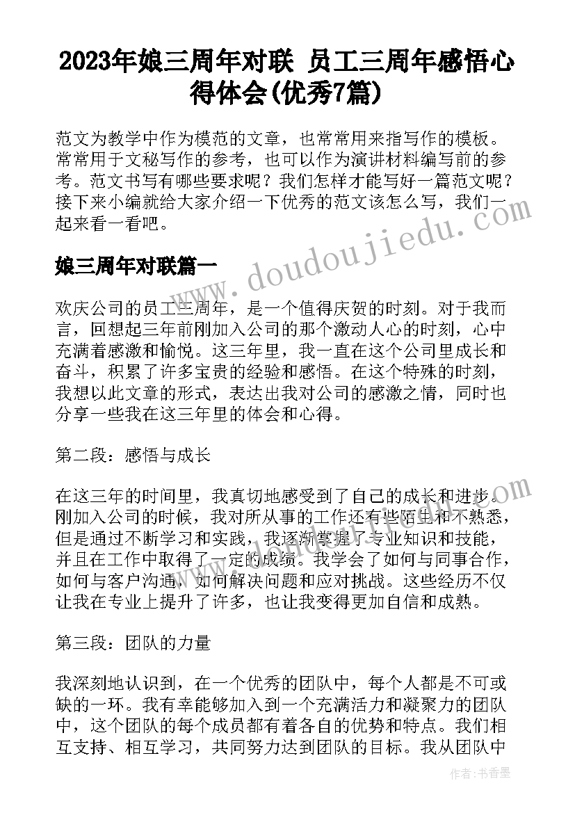 2023年娘三周年对联 员工三周年感悟心得体会(优秀7篇)