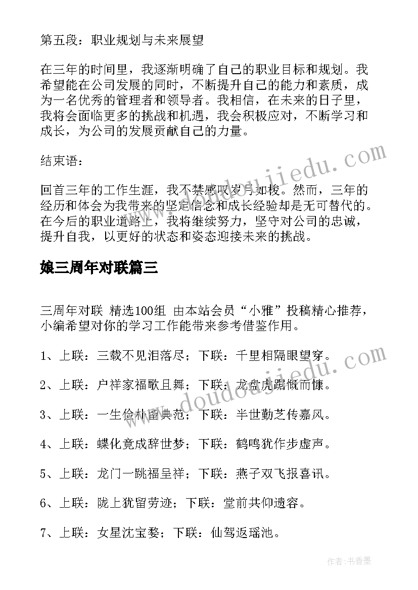 2023年娘三周年对联 员工三周年感悟心得体会(优秀7篇)